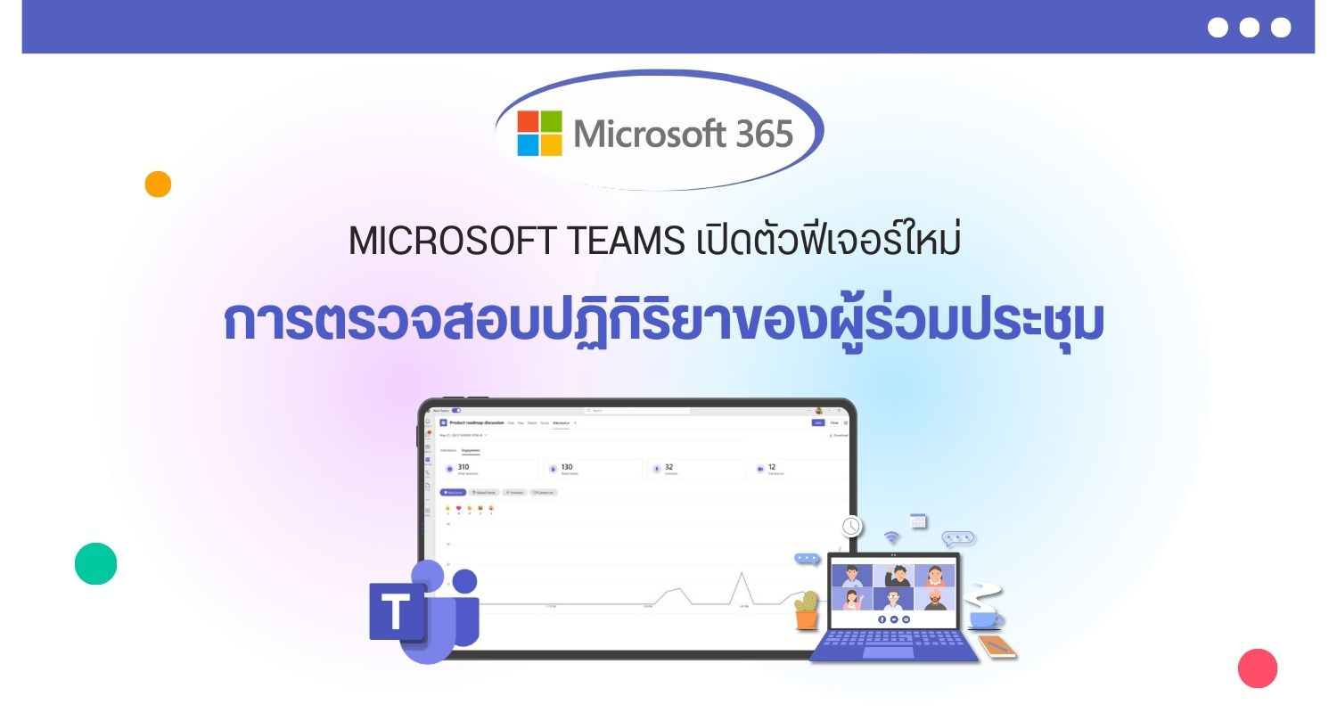 Microsoft Teams เปิดตัวฟีเจอร์ใหม่ การตรวจสอบปฏิกิริยาของผู้ร่วมประชุม