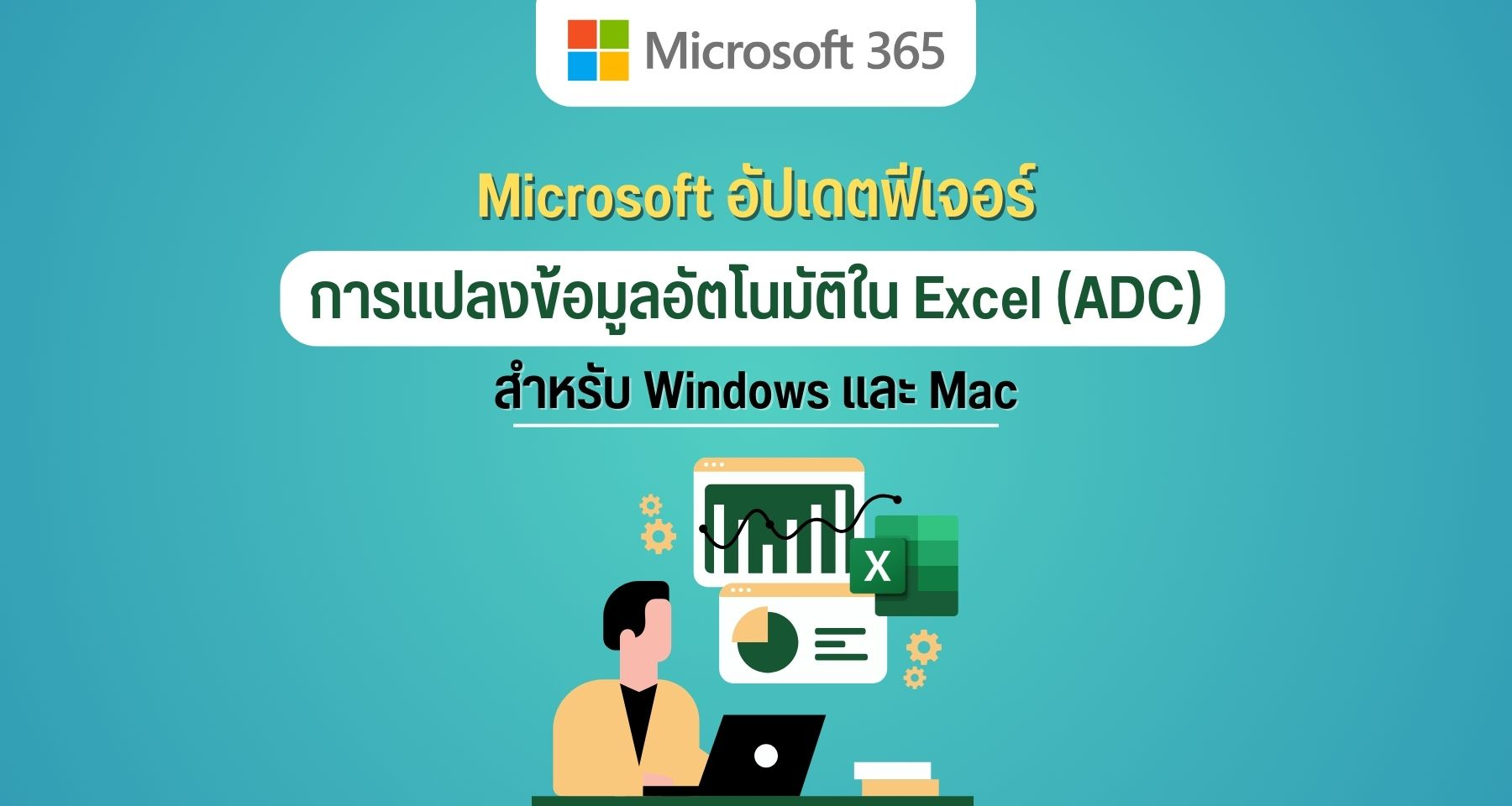 Microsoft อัปเดตฟีเจอร์ การแปลงข้อมูลอัตโนมัติใน Excel สำหรับ Windows และ Mac