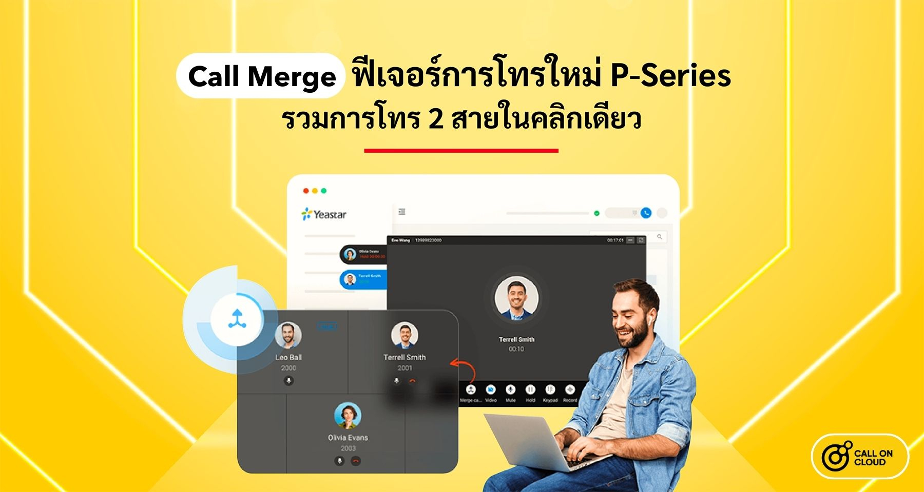Call Merge ฟีเจอร์การโทรใหม่ P-Series รวมการโทร 2 สายในคลิกเดียว