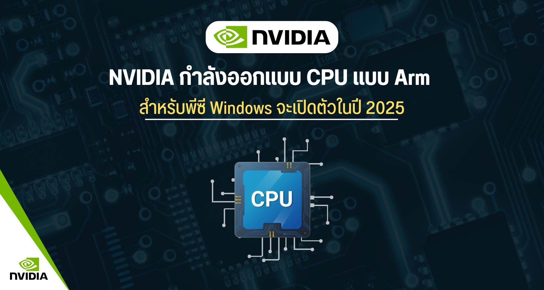 NVIDIA กำลังออกแบบ CPU แบบ Arm สำหรับพีซี Windows จะเปิดตัวในปี 2025