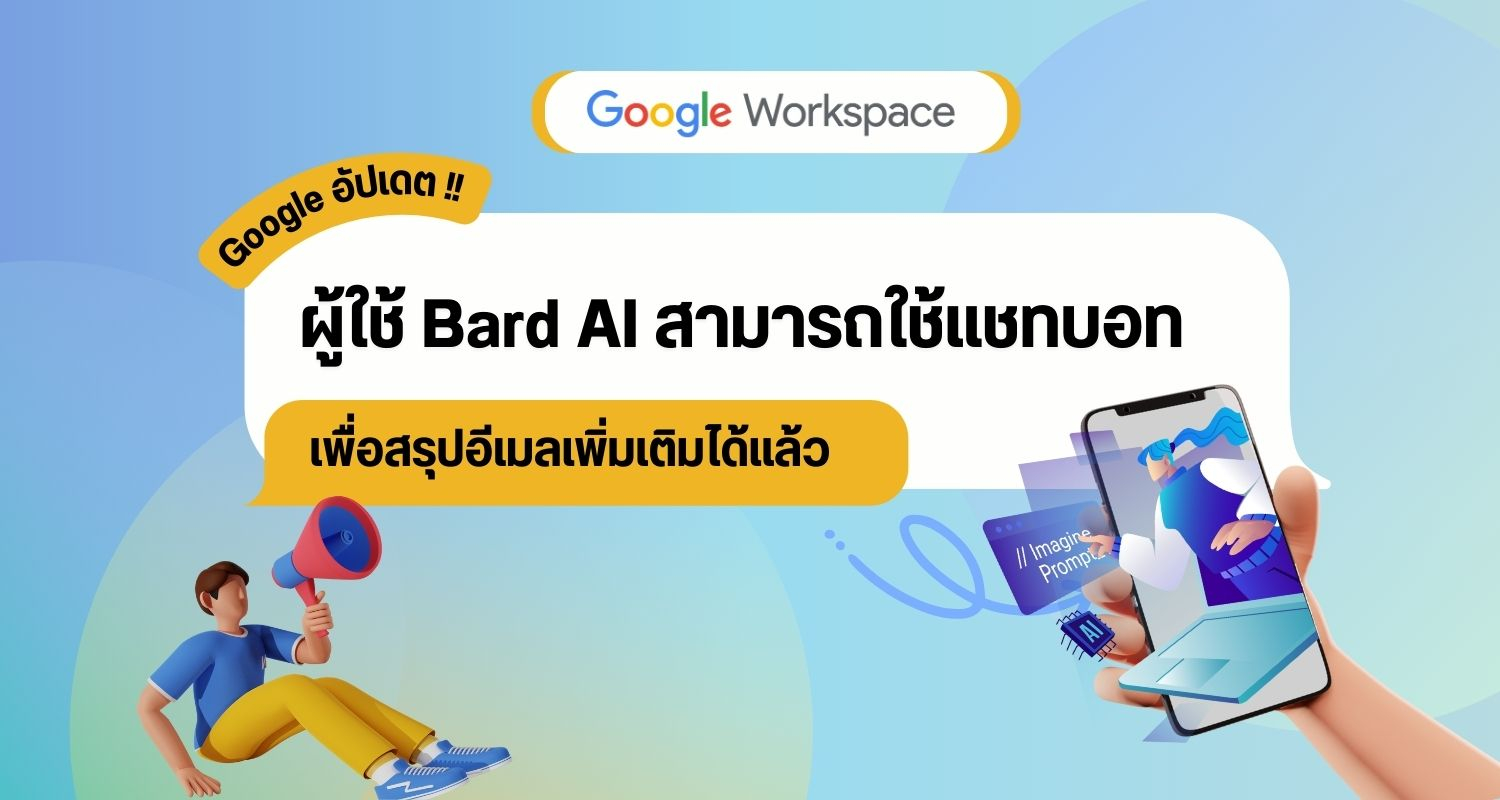 Google อัปเดตใหม่ ผู้ใช้ Bard AI สามารถใช้แชทบอทเพื่อสรุปอีเมลเพิ่มเติมได้แล้ว