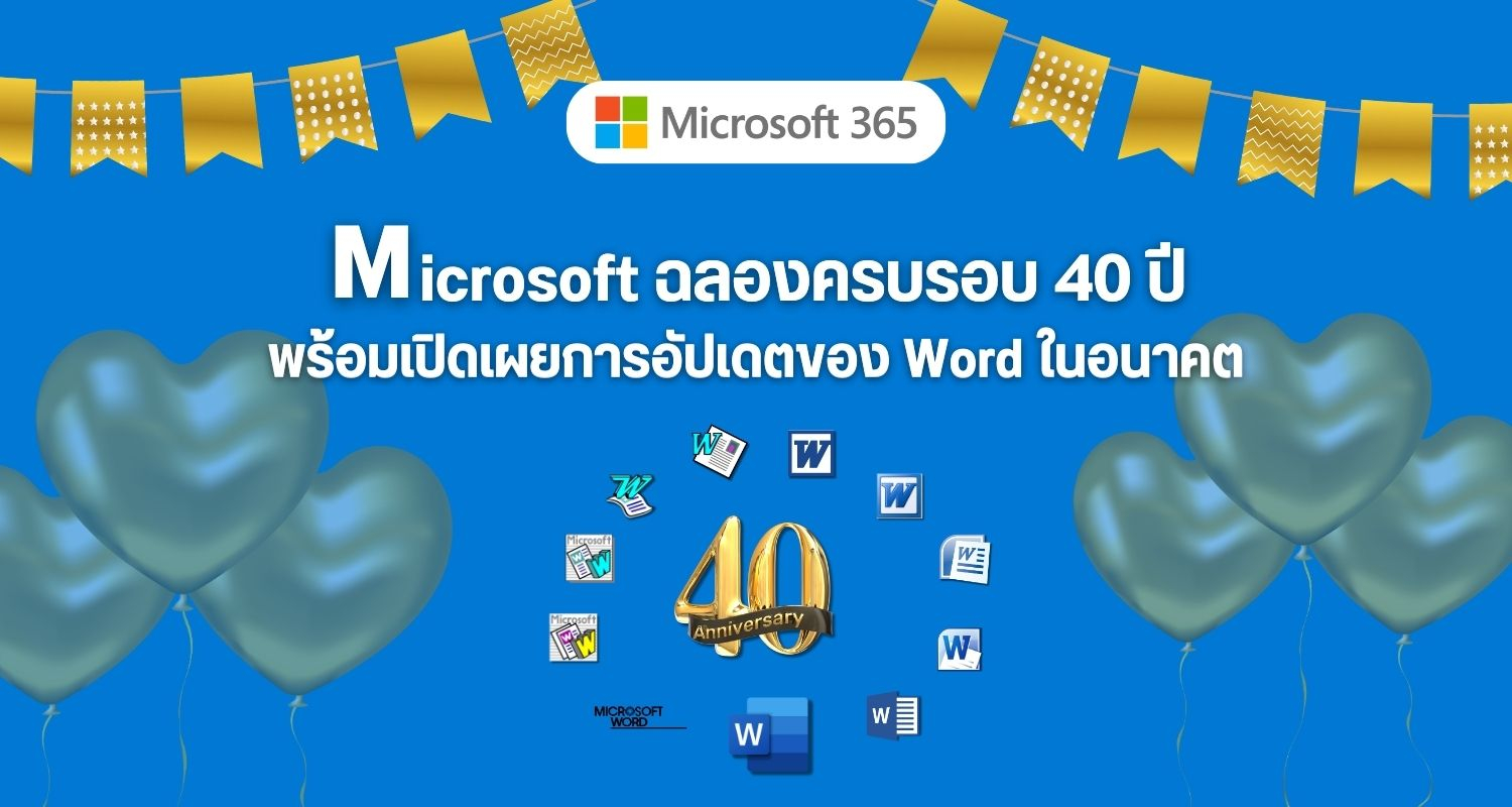 Microsoft ฉลองครบรอบ 40 ปี พร้อมเปิดเผยการอัปเดตของ Word ในอนาคต