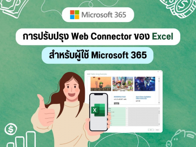 Microsoft เพิ่มการปรับปรุง Web Connector ของ Excel สำหรับผู้ใช้ Microsoft 365