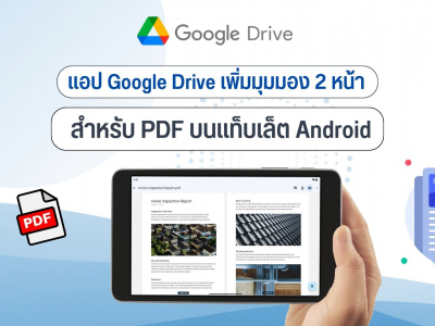 แอป Google Drive เพิ่มมุมมอง 2 หน้าสำหรับ PDF บนแท็บเล็ต Android