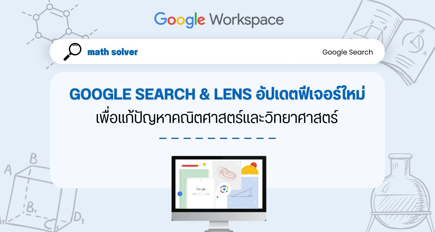 Google Search และ Lens อัปเดตฟีเจอร์ใหม่ เพื่อแก้ปัญหาคณิตศาสตร์และวิทยาศาสตร์
