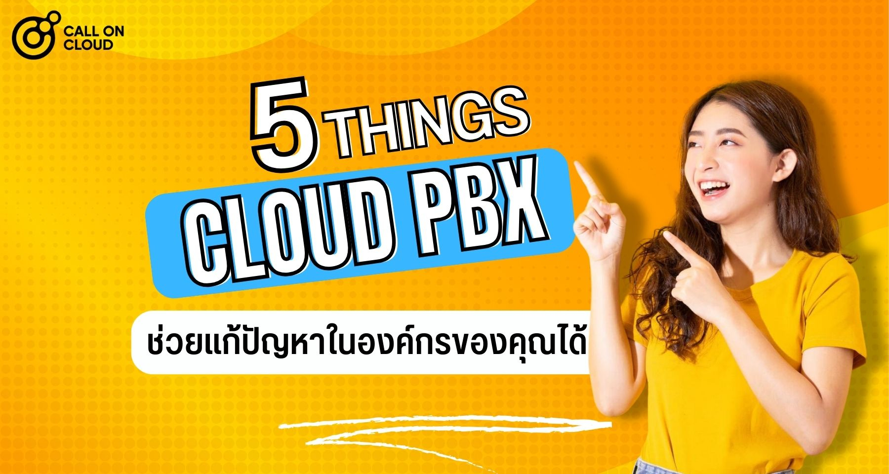 5 สิ่งที่ Cloud PBX สามารถช่วยแก้ปัญหาในองค์กรของคุณได้