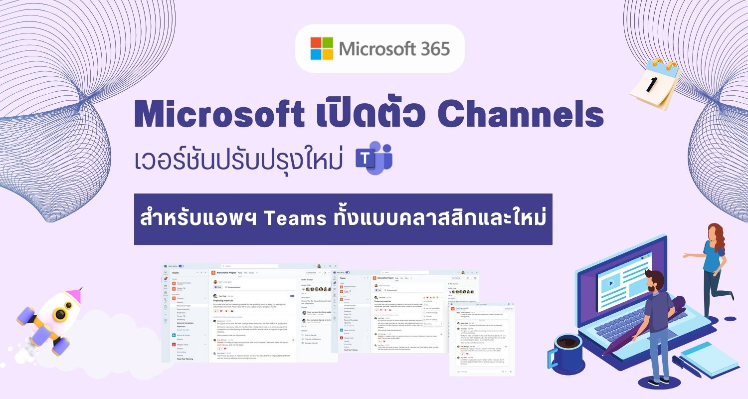 Microsoft เปิดตัว Channels เวอร์ชันปรับปรุงใหม่ สำหรับแอพฯ Teams ทั้งแบบคลาสสิกและใหม่