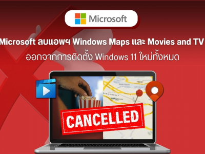 Microsoft ลบแอพฯ Windows Maps และ Movies and TV ออกจากการติดตั้ง Windows 11 ใหม่ทั้งหมด