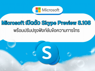 Microsoft เปิดตัว Skype Preview 8.108 พร้อมปรับปรุงฟังก์ชันข้อความการโทร