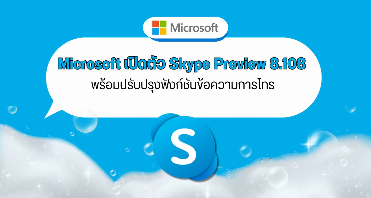 Microsoft เปิดตัว Skype Preview 8.108 พร้อมปรับปรุงฟังก์ชันข้อความการโทร