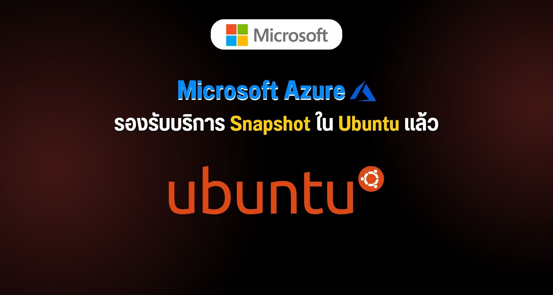 Microsoft Azure อัปเดตรองรับบริการ Snapshot ใน Ubuntu แล้ว