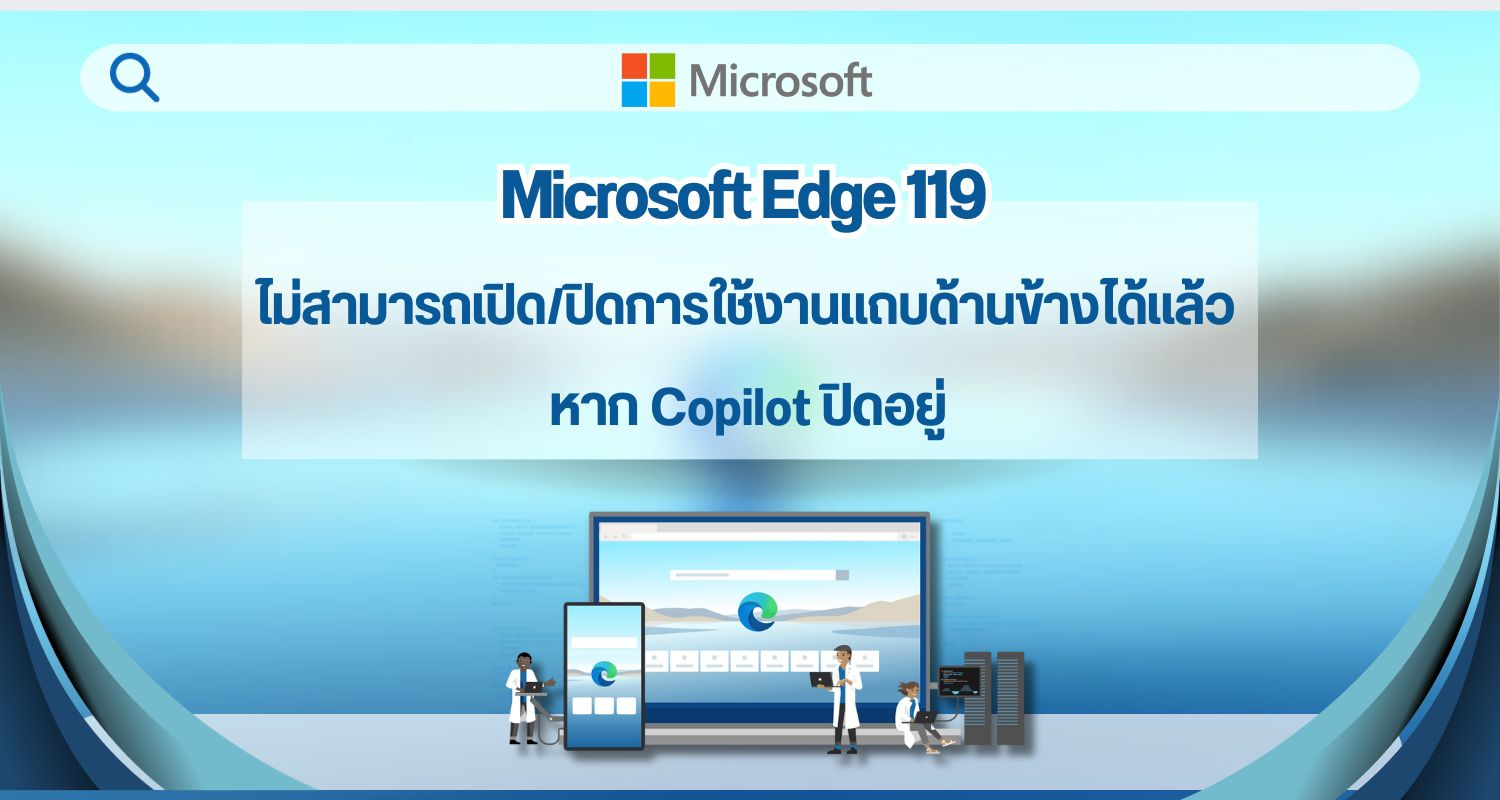 Microsoft Edge 119 ไม่สามารถเปิด/ปิดการใช้งานแถบด้านข้างอีกต่อไปหาก Copilot ปิดอยู่