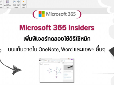 Microsoft 365 Insiders เพิ่มฟีเจอร์ทดลองใช้วิธีใช้หมึกบนแท็บวาดใน OneNote, Word และแอพฯ อื่นๆ