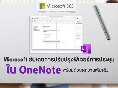Microsoft อัปเดตการปรับปรุงฟีเจอร์การประชุมใน OneNote พร้อมด้วยผลงานเพิ่มเติม