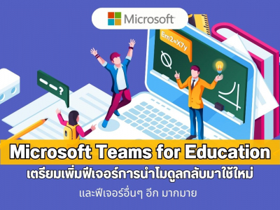 Microsoft Teams for Education เตรียมเพิ่มฟีเจอร์การนำโมดูลกลับมาใช้ใหม่ และฟีเจอร์อื่นๆ อีก มากมาย