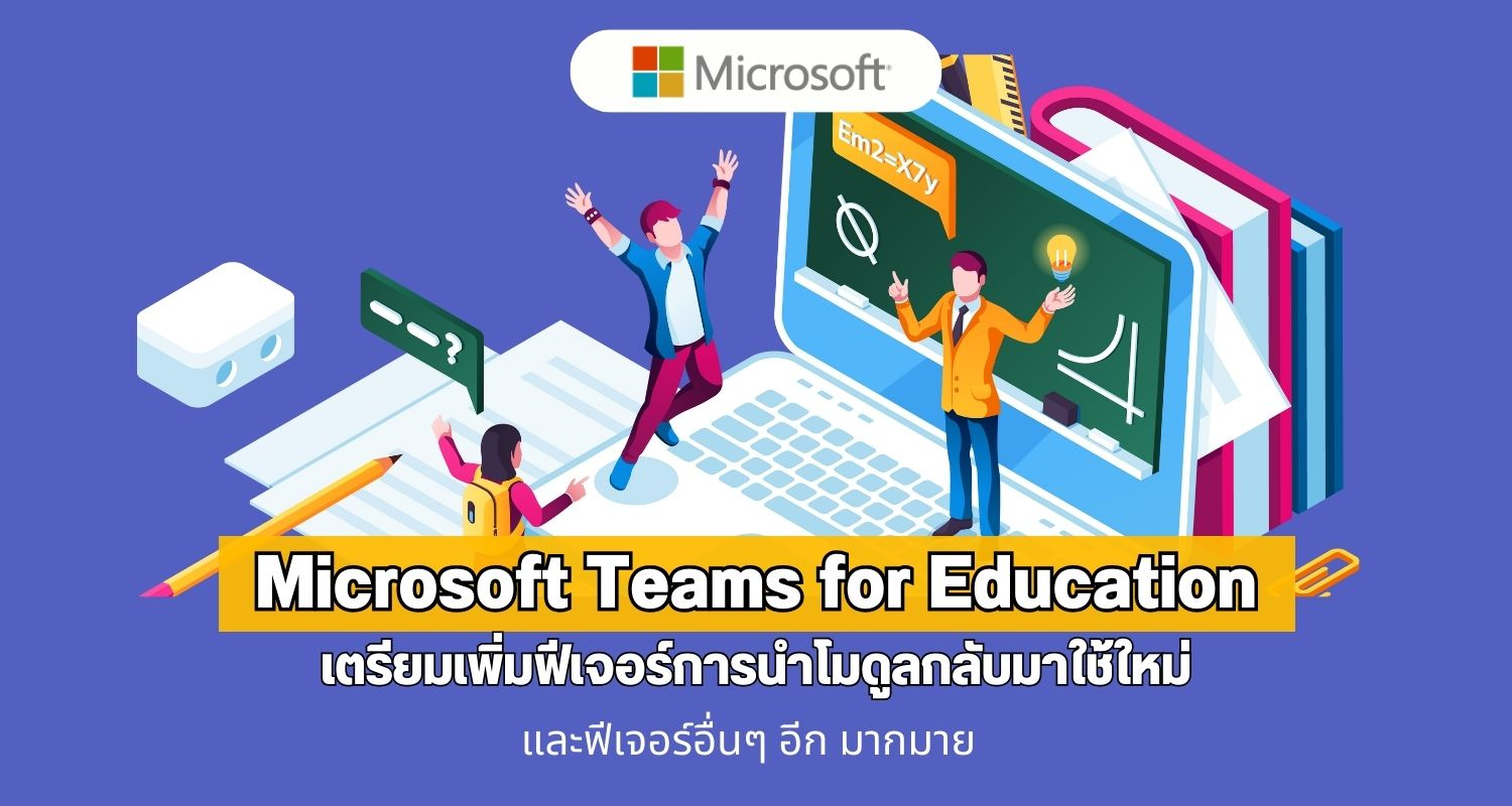 Microsoft Teams for Education เตรียมเพิ่มฟีเจอร์การนำโมดูลกลับมาใช้ใหม่ และฟีเจอร์อื่นๆ อีก มากมาย