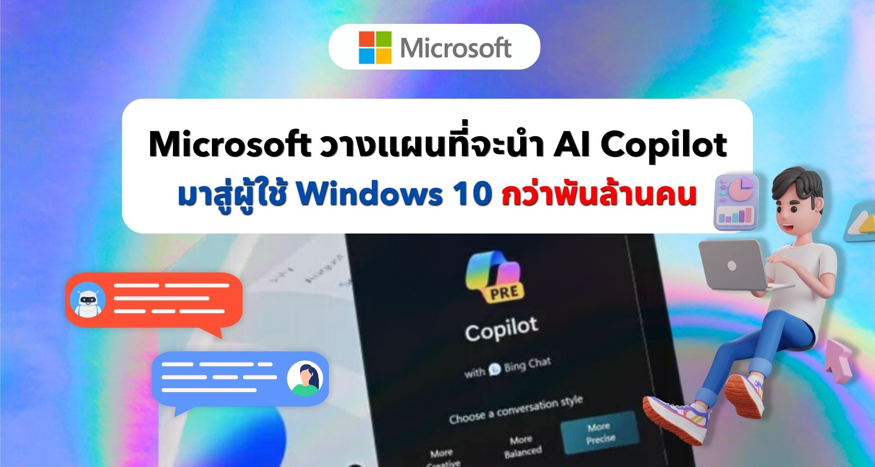 Microsoft วางแผนที่จะนำ AI Copilot มาสู่ผู้ใช้ Windows 10 กว่าพันล้านคน