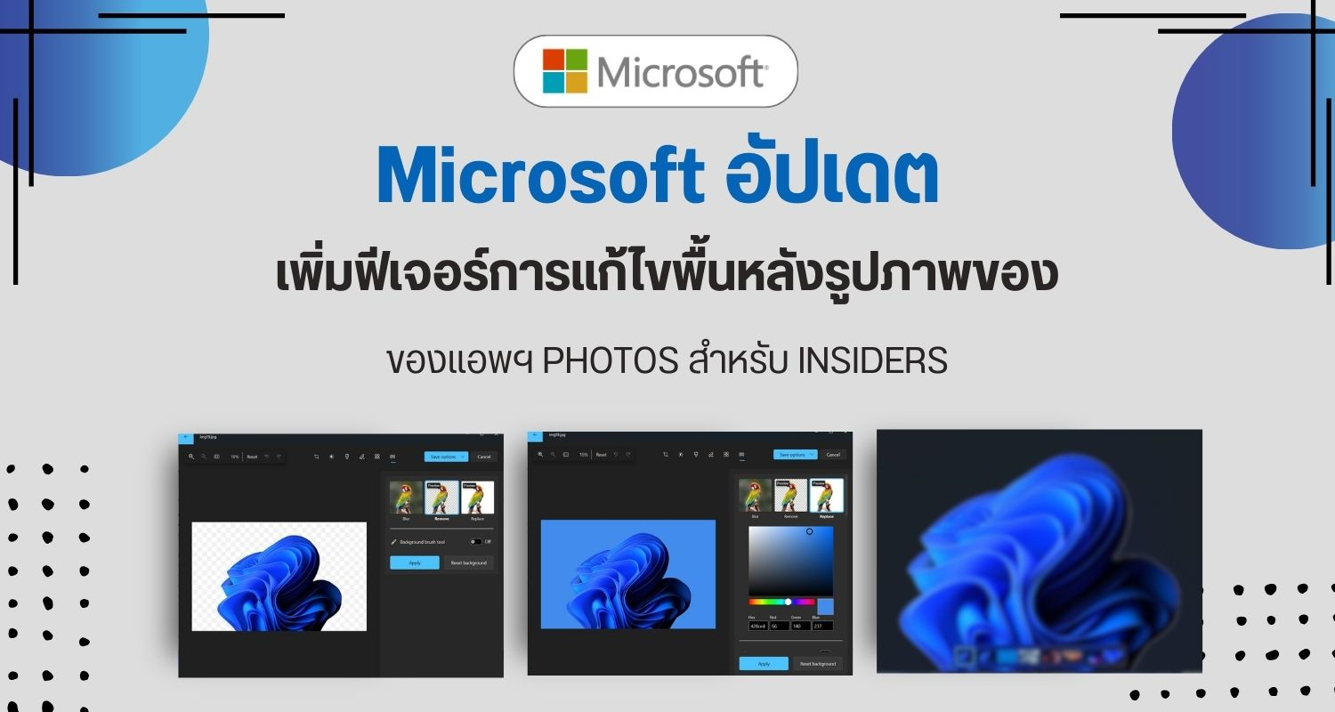 Microsoft อัปเดต เพิ่มฟีเจอร์การแก้ไขพื้นหลังรูปภาพของแอพฯ Photos สำหรับ Insiders