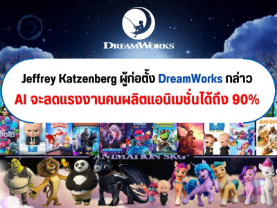 Jeffrey Katzenberg ผู้ก่อตั้ง DreamWorks กล่าว AI จะลดแรงงานคนผลิตแอนิเมชั่นได้ถึง 90%