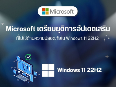 Microsoft เตรียมยุติการอัปเดตเสริมที่ไม่ใช่ด้านความปลอดภัยใน Windows 11 22H2