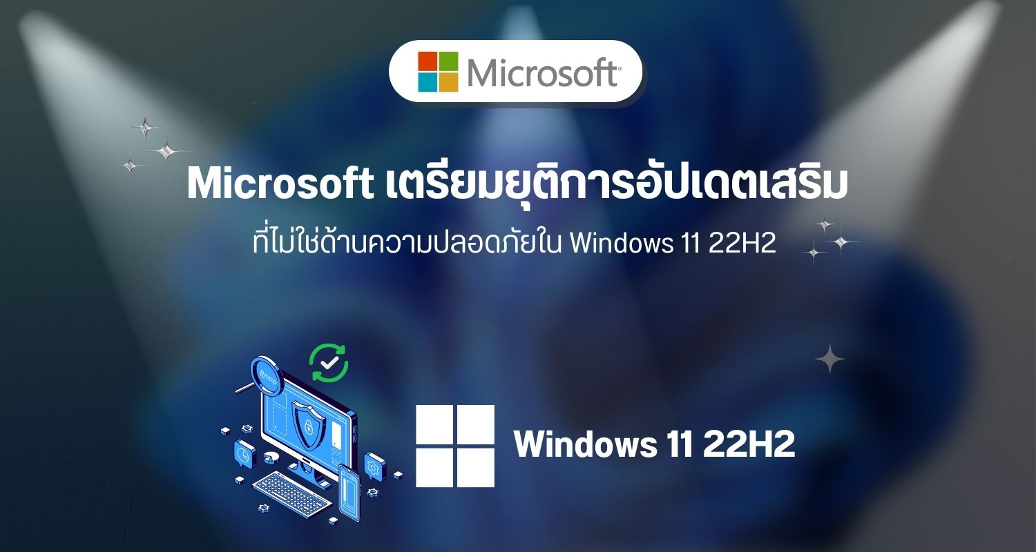 Microsoft เตรียมยุติการอัปเดตเสริมที่ไม่ใช่ด้านความปลอดภัยใน Windows 11 22H2