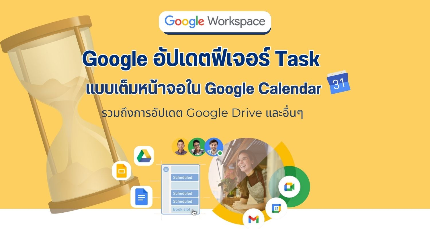 Google อัปเดตฟีเจอร์ Task แบบเต็มหน้าจอใน Google Calendar รวมถึงการอัปเดต Google Drive และอื่นๆ
