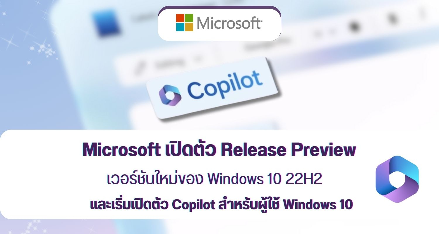 Microsoft เริ่มเปิดตัว  Release Preview เวอร์ชันใหม่ของ Windows 10 22H2 และเริ่มเปิดตัว Copilot