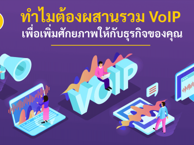 ทำไมต้องผสานรวม VoIP เพื่อเพิ่มศักยภาพให้กับธุรกิจของคุณ