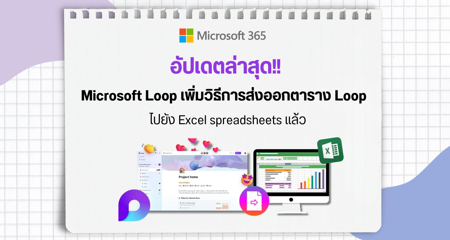 อัปเดตล่าสุด Microsoft Loop เพิ่มวิธีการส่งออกตาราง Loop ไปยัง Excel spreadsheets แล้ว