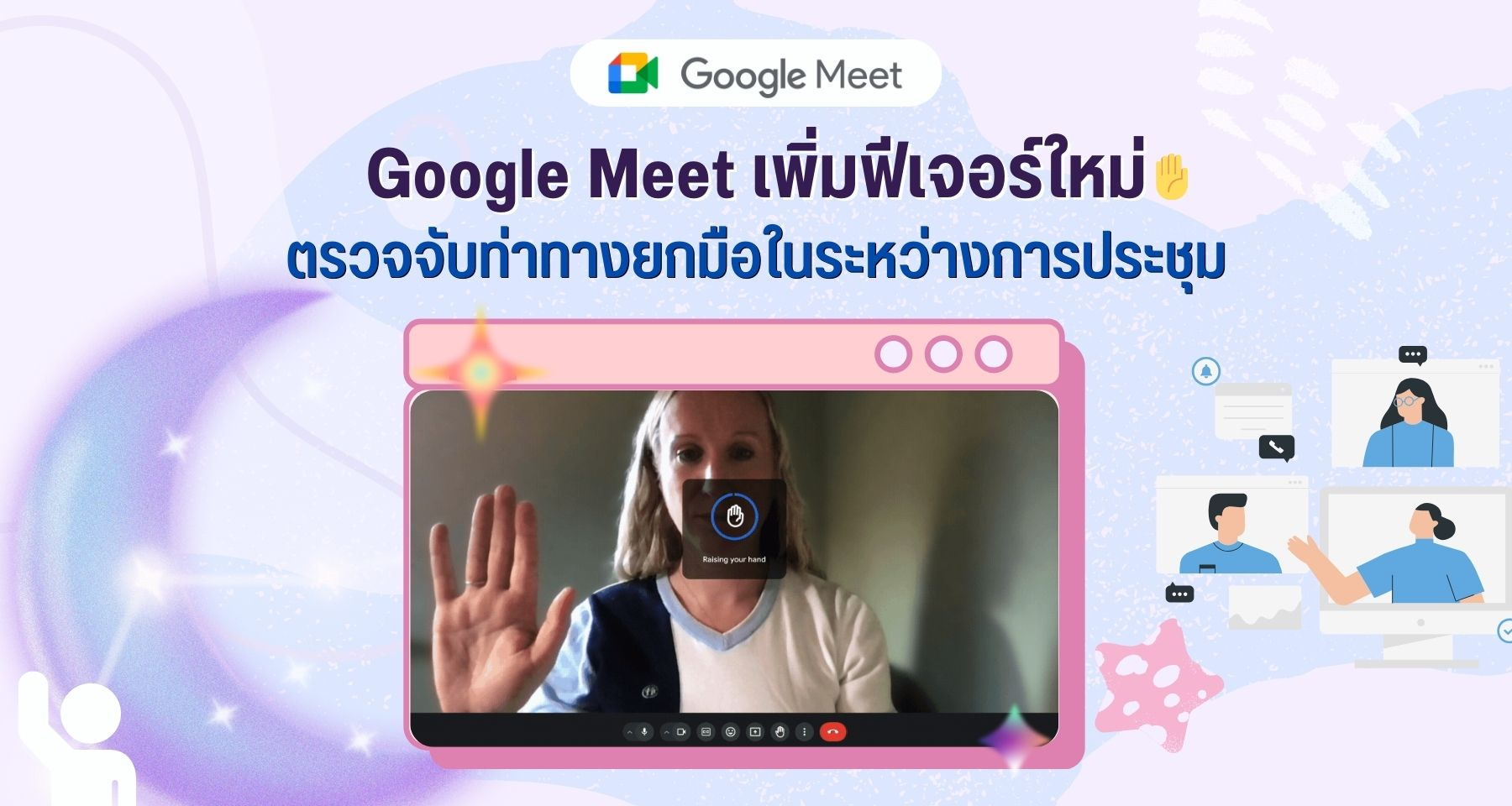 Google Meet เพิ่มฟีเจอร์ตรวจจับท่าทางยกมือในระหว่างการประชุม