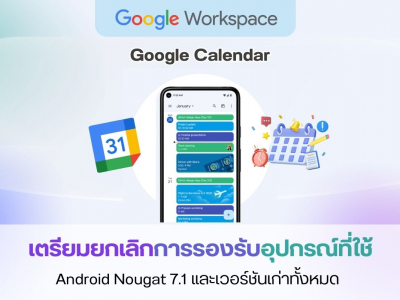 Google Calendar เตรียมยกเลิกการรองรับอุปกรณ์ที่ใช้ Android Nougat 7.1 และเวอร์ชันเก่าทั้งหมด
