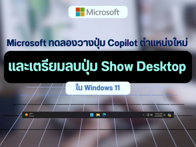 Microsoft ทดลองวางปุ่ม Copilot ข้างปุ่มศูนย์การแจ้งเตือน และเตรียมลบปุ่ม Show Desktop ใน Windows 11