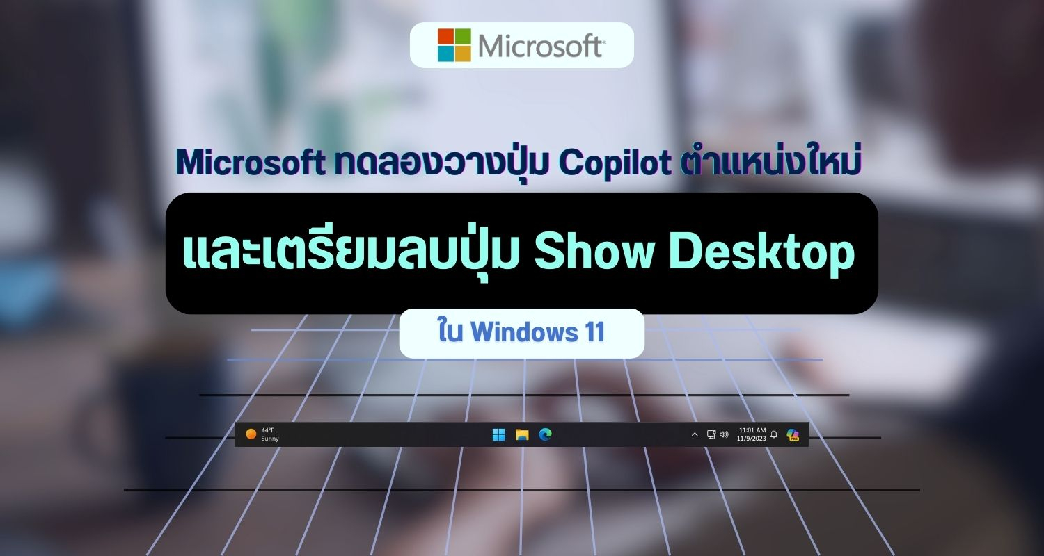 Microsoft ทดลองวางปุ่ม Copilot ข้างปุ่มศูนย์การแจ้งเตือน และเตรียมลบปุ่ม Show Desktop ใน Windows 11