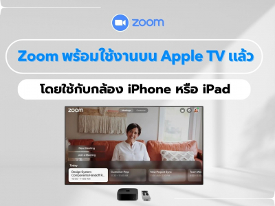 Zoom พร้อมใช้งานบน Apple TV แล้ว โดยใช้กับกล้อง iPhone หรือ iPad