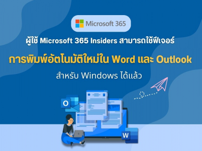 ผู้ใช้ Microsoft 365 Insiders ใช้งานฟีเจอร์การพิมพ์อัตโนมัติใน Word และ Outlook ใน Windows ได้แล้ว