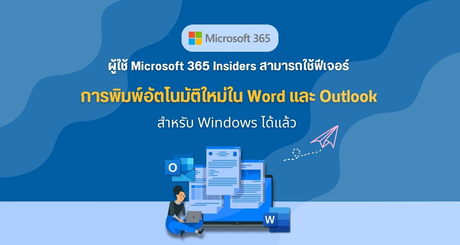 ผู้ใช้ Microsoft 365 Insiders ใช้งานฟีเจอร์การพิมพ์อัตโนมัติใน Word และ Outlook ใน Windows ได้แล้ว