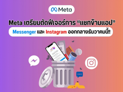 Meta เตรียมตัดฟีเจอร์แชทข้ามแอป Messenger และ Instagram ออกกลางธันวาคมนี้