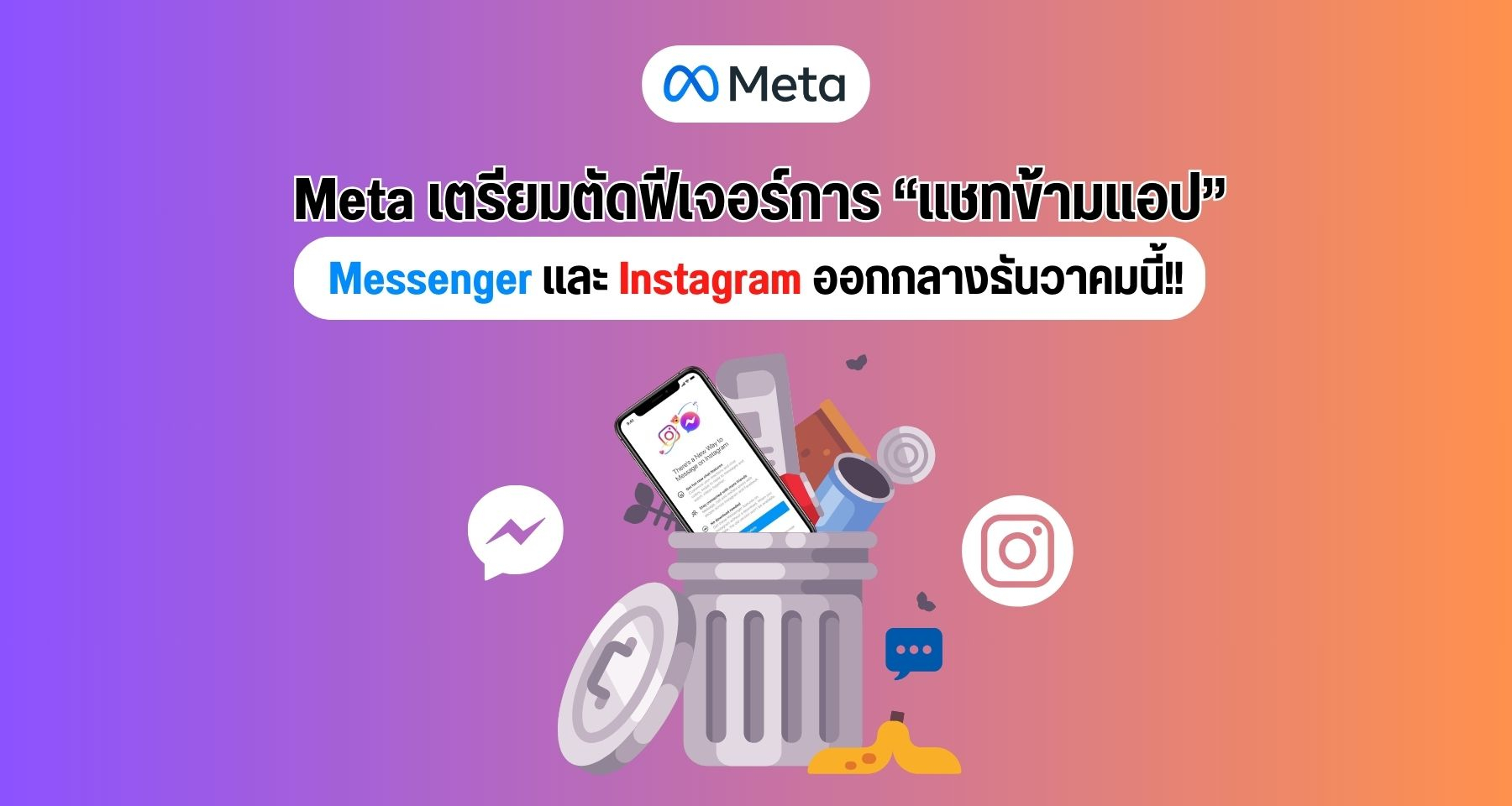 Meta เตรียมตัดฟีเจอร์แชทข้ามแอป Messenger และ Instagram ออกกลางธันวาคมนี้