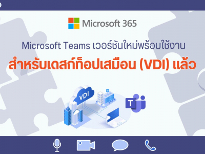 Microsoft Teams เวอร์ชันใหม่พร้อมใช้งานสำหรับเดสก์ท็อปเสมือน (VDI)  แล้ว