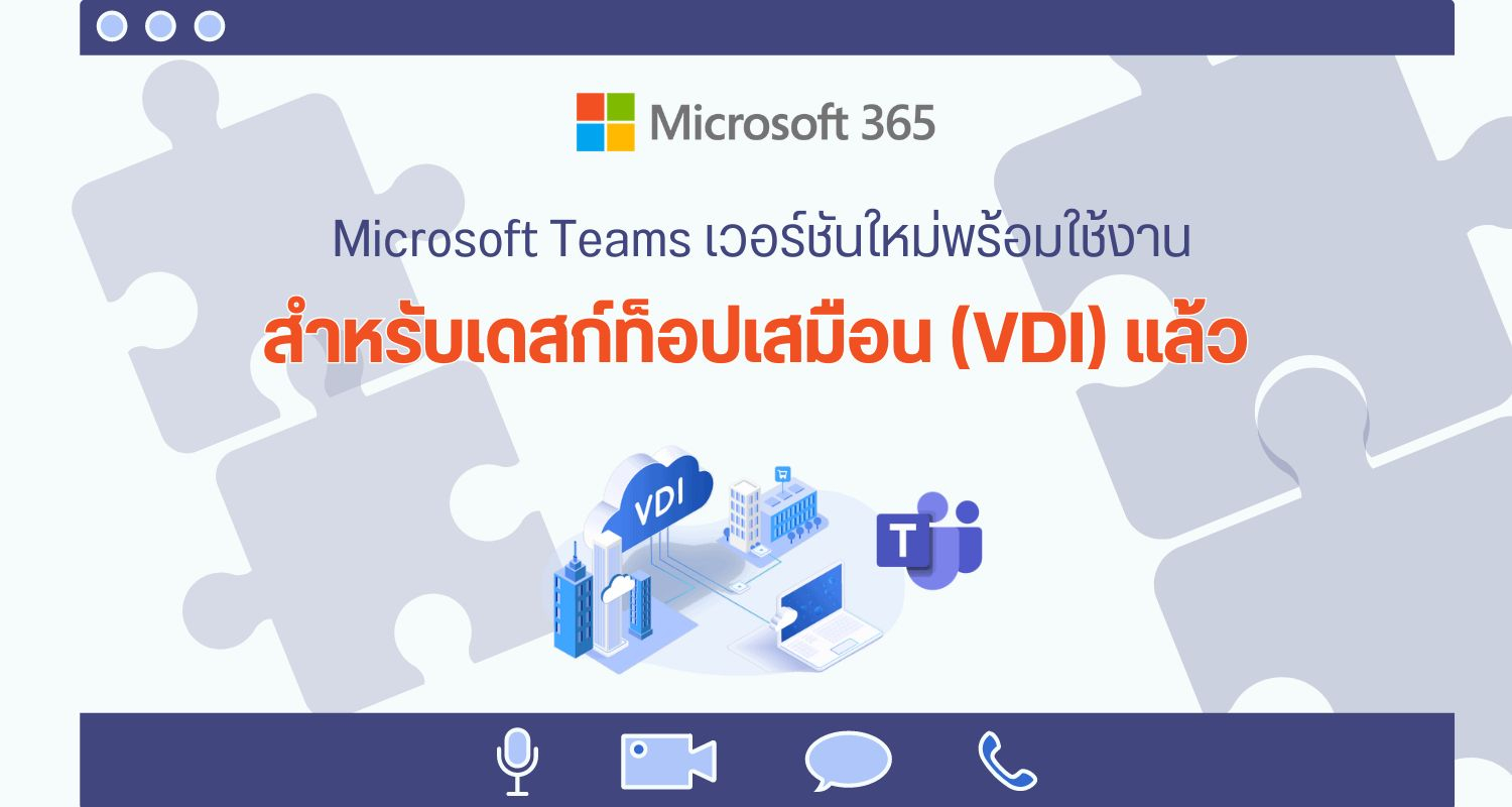 Microsoft Teams เวอร์ชันใหม่พร้อมใช้งานสำหรับเดสก์ท็อปเสมือน (VDI)  แล้ว