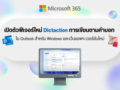 เปิดตัวฟีเจอร์ใหม่ Dictaction การเขียนตามคำบอก ใน Outlook สำหรับ Windows และเว็บแอพฯ เวอร์ชันใหม่