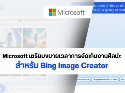 Microsoft เตรียมขยายเวลาการจัดเก็บงานศิลปะสำหรับ Bing Image Creator