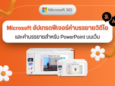 Microsoft อัปเกรดฟีเจอร์คำบรรยายวิดีโอและคำบรรยายสำหรับ PowerPoint บนเว็บ