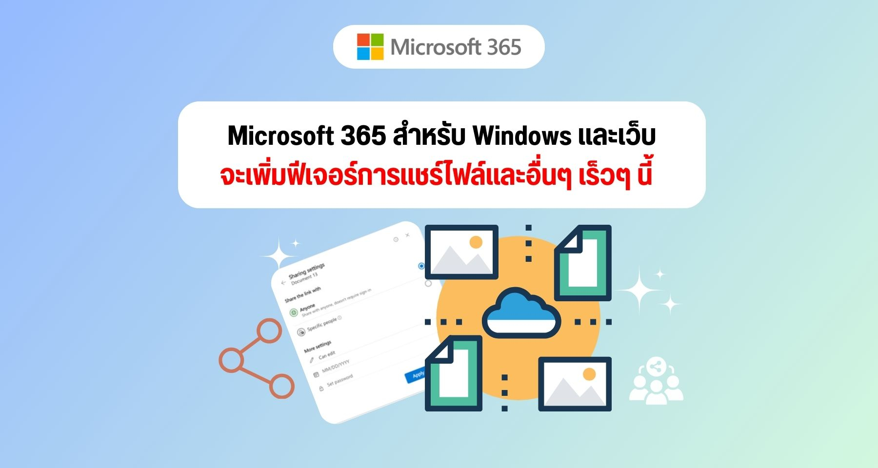 Microsoft 365 สำหรับ Windows และเว็บจะเพิ่มฟีเจอร์การแชร์ไฟล์และอื่นๆ เร็วๆ นี้