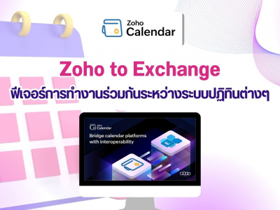 Zoho to Exchange : ฟีเจอร์การทำงานร่วมกันระหว่างระบบปฏิทินต่างๆ