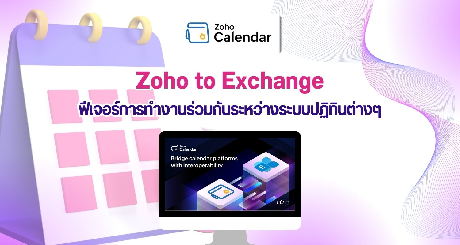 Zoho to Exchange : ฟีเจอร์การทำงานร่วมกันระหว่างระบบปฏิทินต่างๆ