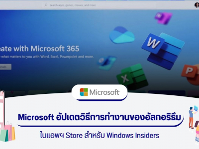 Microsoft อัปเดตวิธีการทำงานของอัลกอริธึมในแอพฯ Store สำหรับ Windows Insiders