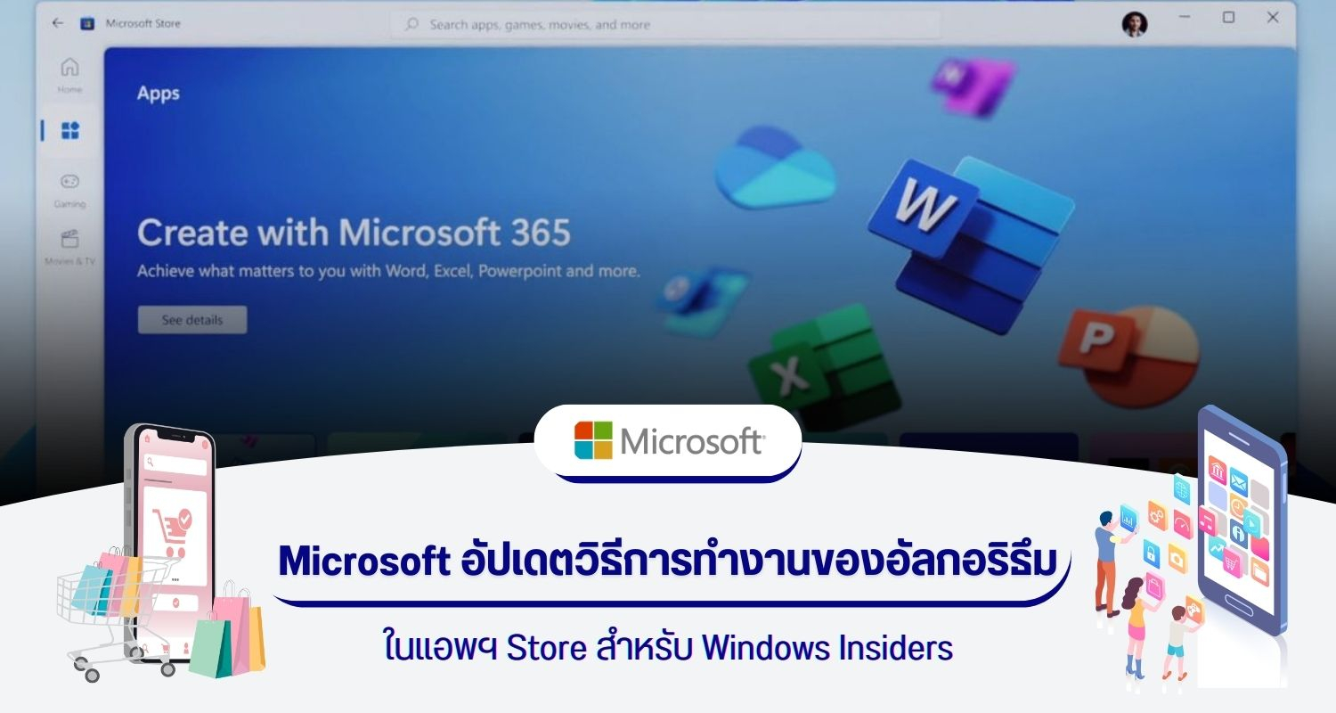 Microsoft อัปเดตวิธีการทำงานของอัลกอริธึมในแอพฯ Store สำหรับ Windows Insiders
