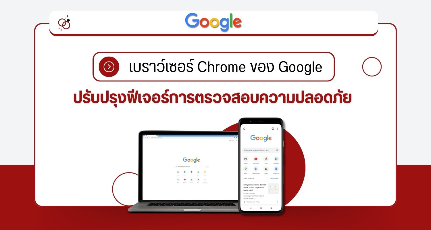 เบราว์เซอร์ Chrome ของ Google ปรับปรุงฟีเจอร์การตรวจสอบความปลอดภัย