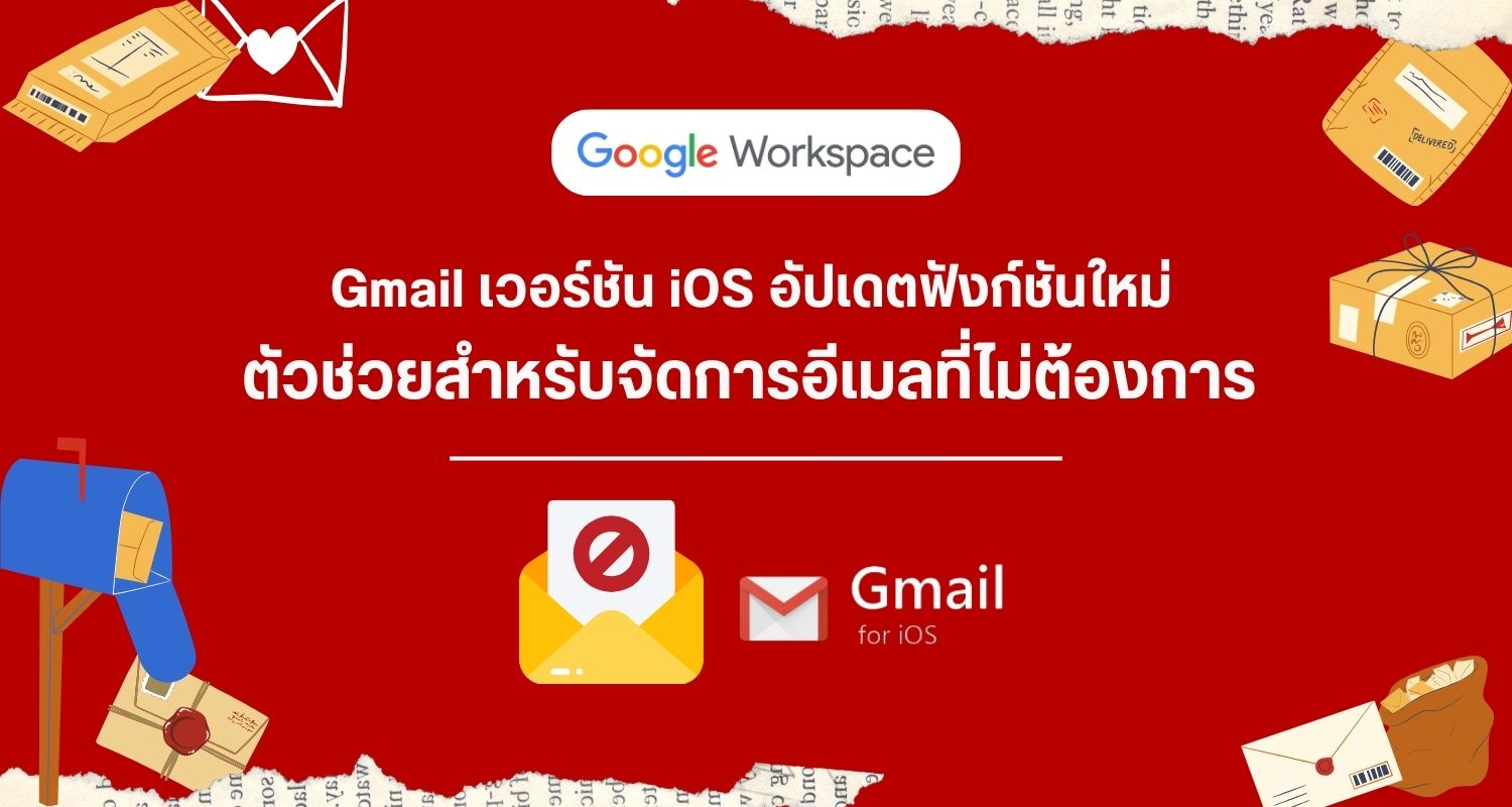 Gmail เวอร์ชัน iOS อัปเดตฟังก์ชันใหม่ที่ช่วยตัวช่วยสำหรับจัดการอีเมลที่ไม่ต้องการ